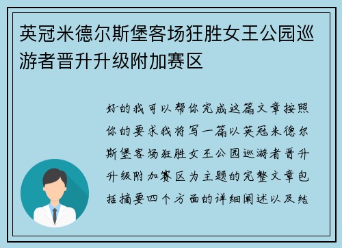 英冠米德尔斯堡客场狂胜女王公园巡游者晋升升级附加赛区