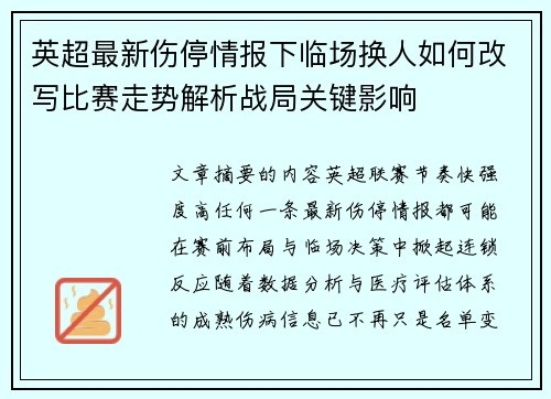 英超最新伤停情报下临场换人如何改写比赛走势解析战局关键影响