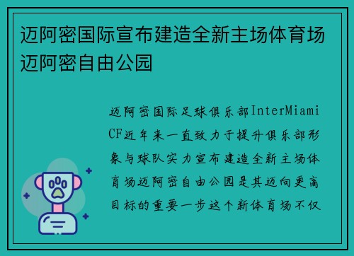 迈阿密国际宣布建造全新主场体育场迈阿密自由公园