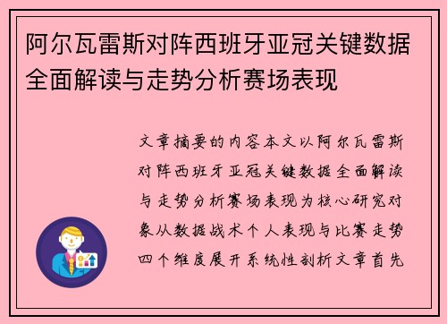阿尔瓦雷斯对阵西班牙亚冠关键数据全面解读与走势分析赛场表现