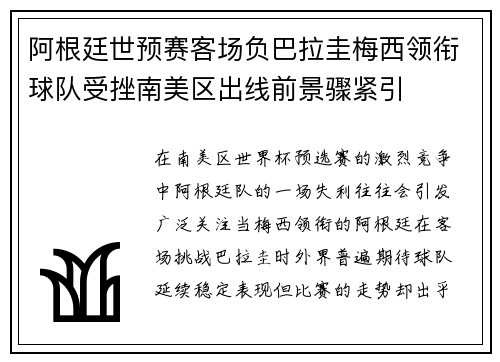 阿根廷世预赛客场负巴拉圭梅西领衔球队受挫南美区出线前景骤紧引 阿根廷世预赛客场负巴拉圭梅西领衔球队受挫南美区出线前景骤紧引
