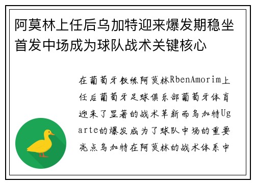阿莫林上任后乌加特迎来爆发期稳坐首发中场成为球队战术关键核心 阿莫林上任后乌加特迎来爆发期稳坐首发中场成为球队战术关键核心