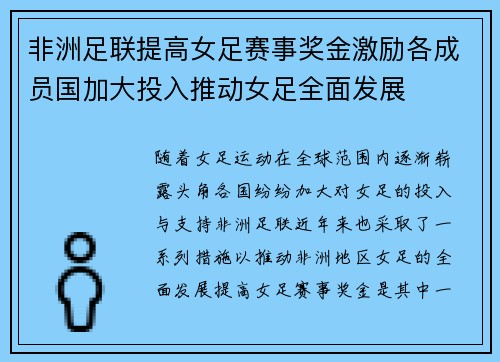 非洲足联提高女足赛事奖金激励各成员国加大投入推动女足全面发展 非洲足联提高女足赛事奖金激励各成员国加大投入推动女足全面发展