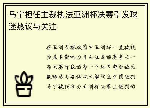 马宁担任主裁执法亚洲杯决赛引发球迷热议与关注 马宁担任主裁执法亚洲杯决赛引发球迷热议与关注