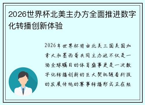 2026世界杯北美主办方全面推进数字化转播创新体验 2026世界杯北美主办方全面推进数字化转播创新体验