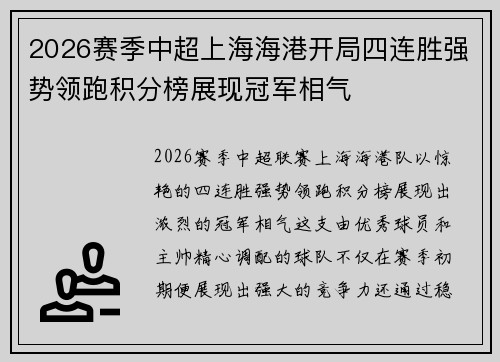 2026赛季中超上海海港开局四连胜强势领跑积分榜展现冠军相气 2026赛季中超上海海港开局四连胜强势领跑积分榜展现冠军相气
