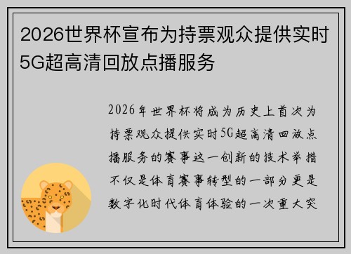 2026世界杯宣布为持票观众提供实时5G超高清回放点播服务 2026世界杯宣布为持票观众提供实时5G超高清回放点播服务