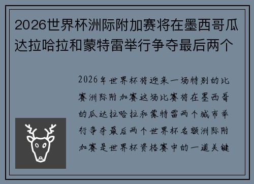 2026世界杯洲际附加赛将在墨西哥瓜达拉哈拉和蒙特雷举行争夺最后两个名额