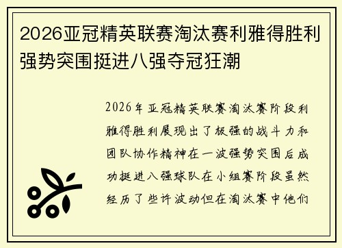 2026亚冠精英联赛淘汰赛利雅得胜利强势突围挺进八强夺冠狂潮