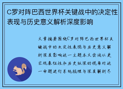 C罗对阵巴西世界杯关键战中的决定性表现与历史意义解析深度影响 C罗对阵巴西世界杯关键战中的决定性表现与历史意义解析深度影响
