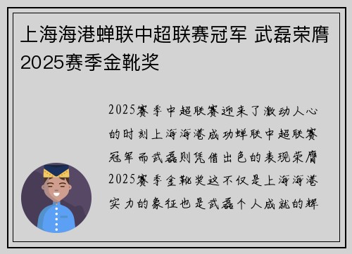 上海海港蝉联中超联赛冠军 武磊荣膺2025赛季金靴奖 上海海港蝉联中超联赛冠军 武磊荣膺2025赛季金靴奖